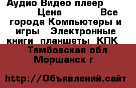 Аудио Видео плеер Archos 705 › Цена ­ 3 000 - Все города Компьютеры и игры » Электронные книги, планшеты, КПК   . Тамбовская обл.,Моршанск г.